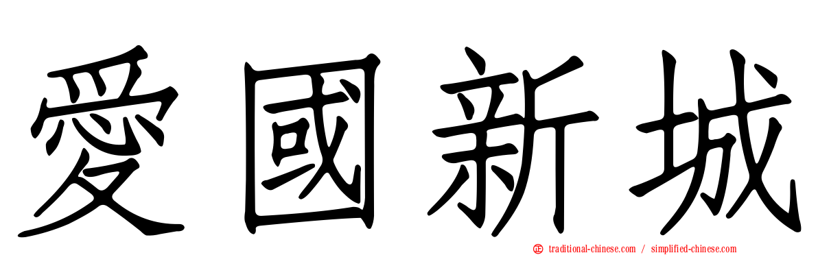 愛國新城