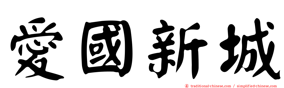 愛國新城