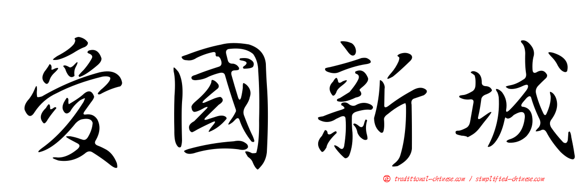 愛國新城