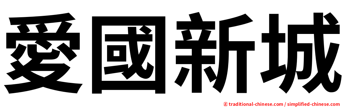 愛國新城