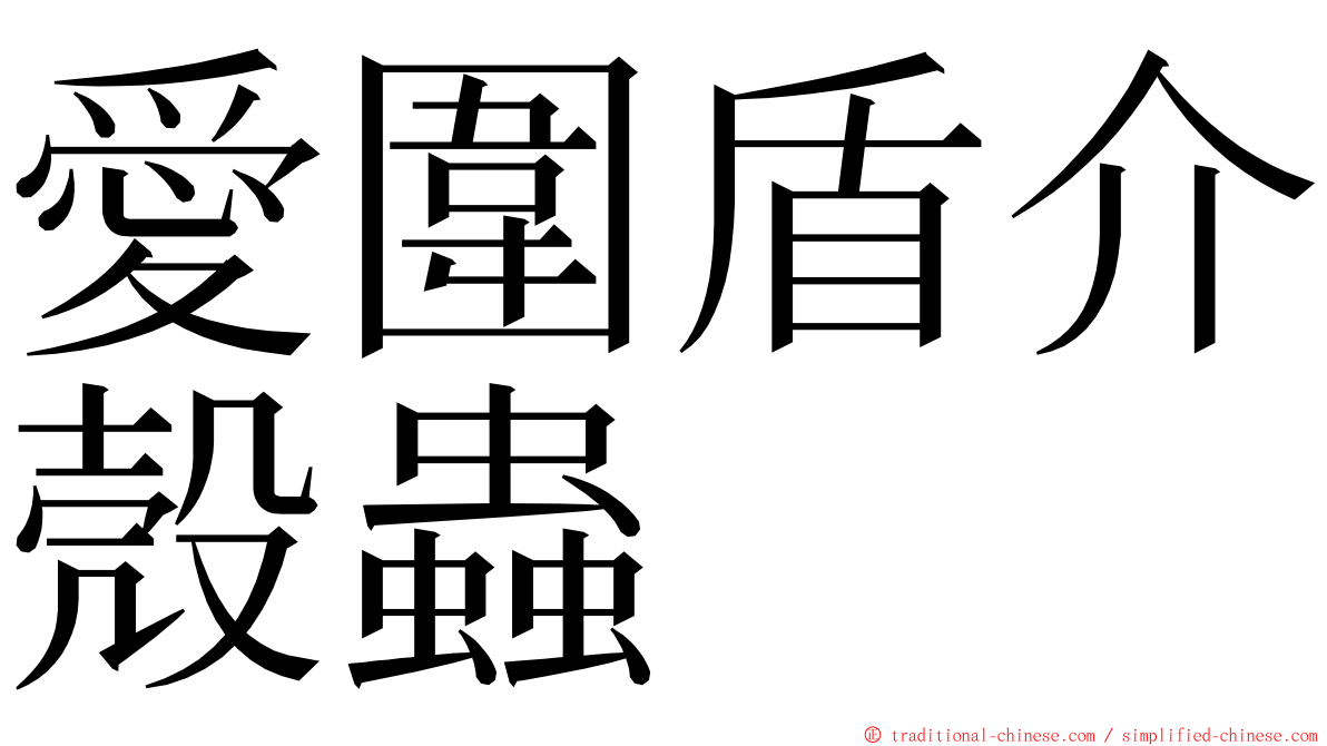 愛圍盾介殼蟲 ming font