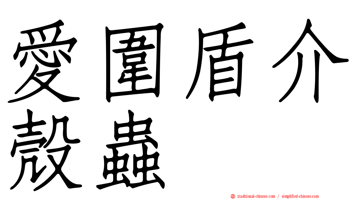 愛圍盾介殼蟲