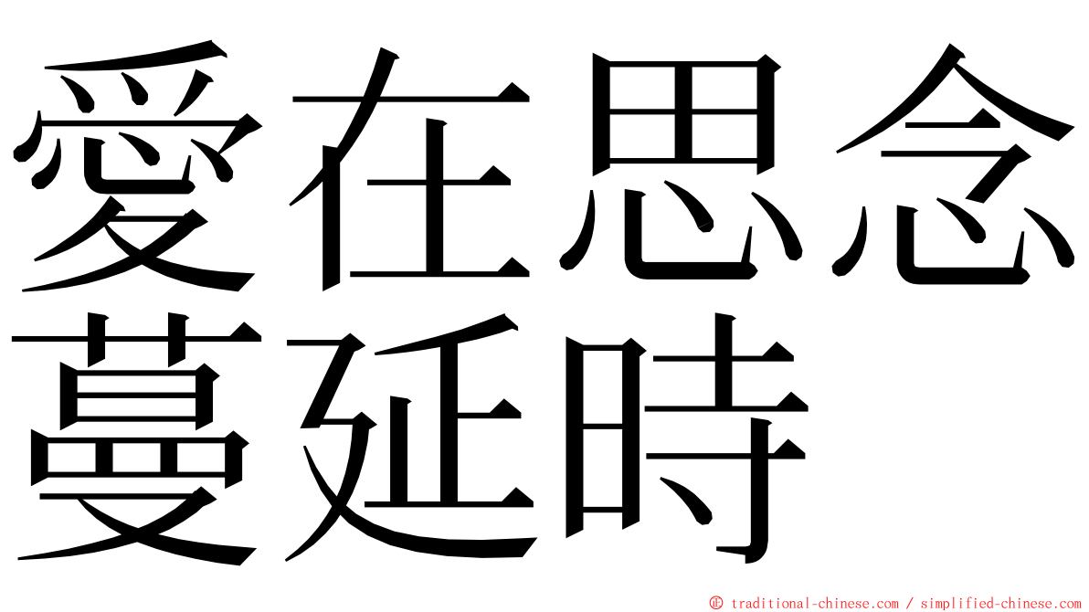 愛在思念蔓延時 ming font