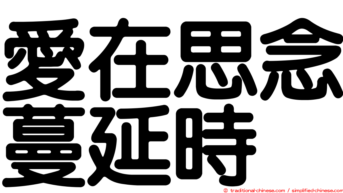 愛在思念蔓延時