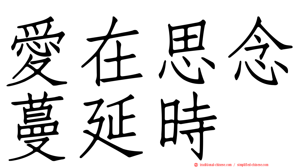 愛在思念蔓延時
