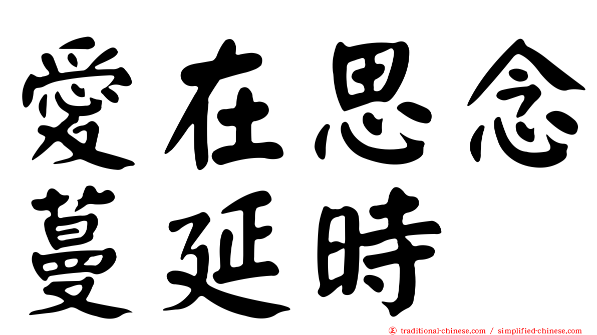 愛在思念蔓延時