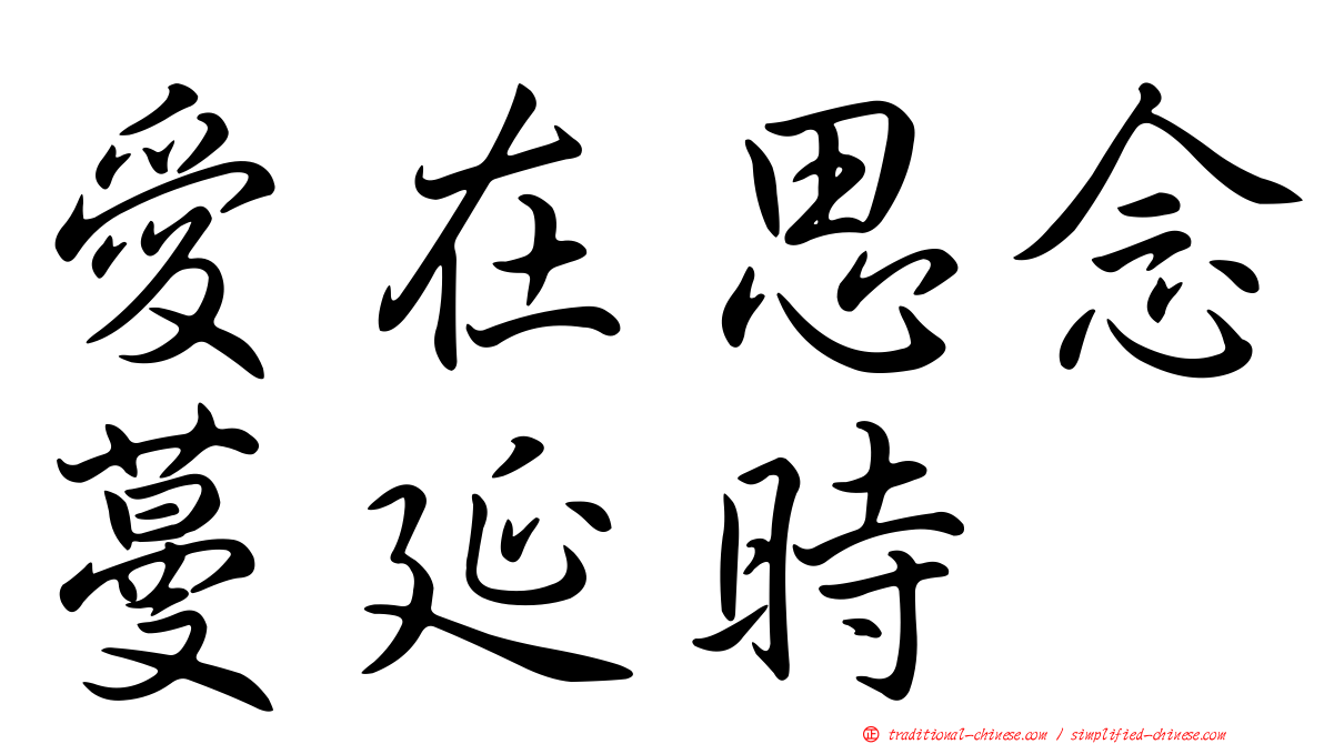 愛在思念蔓延時