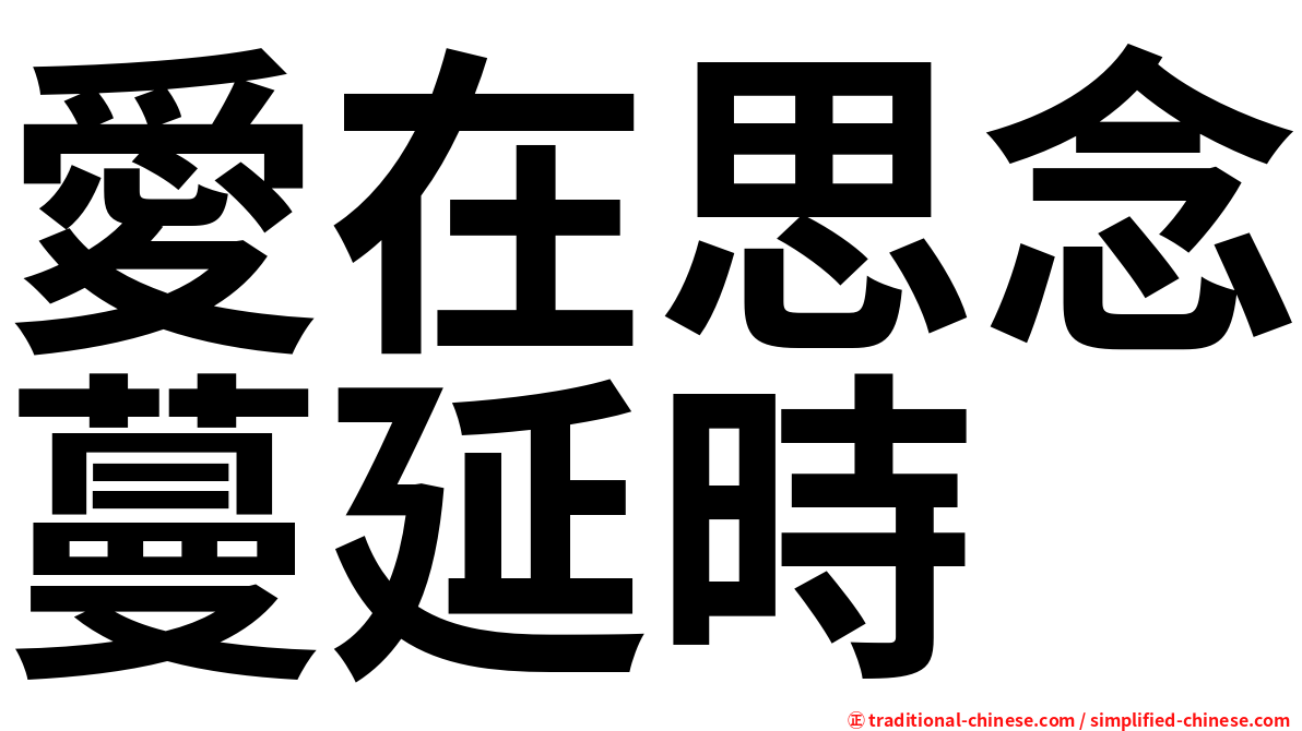 愛在思念蔓延時
