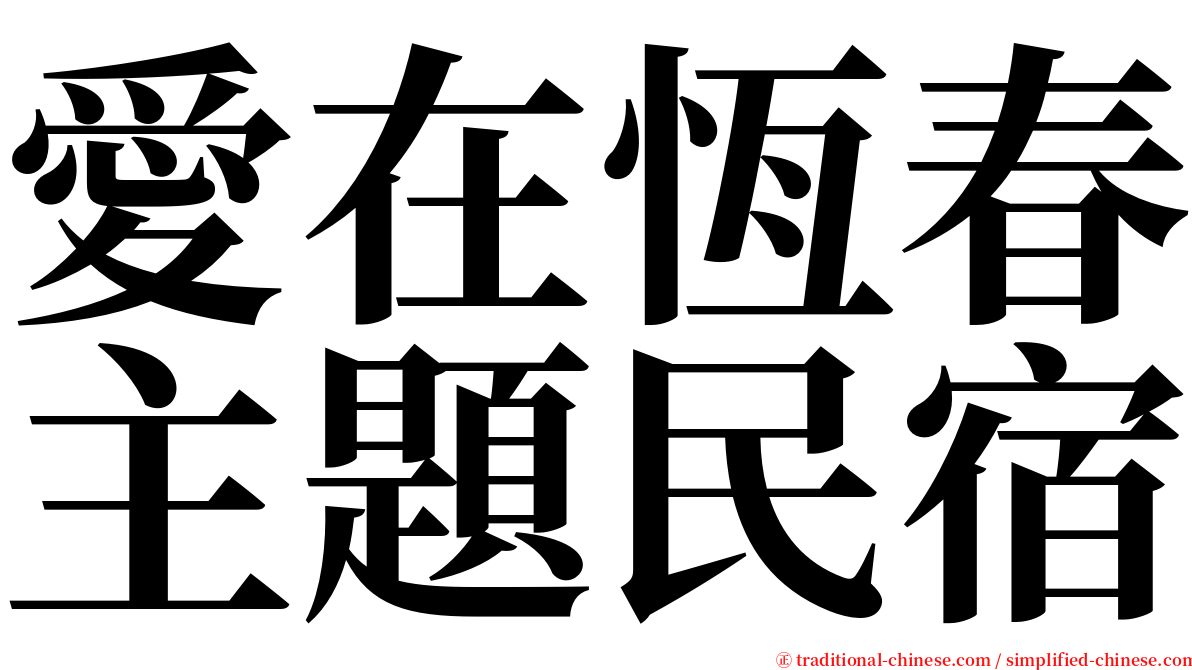 愛在恆春主題民宿 serif font