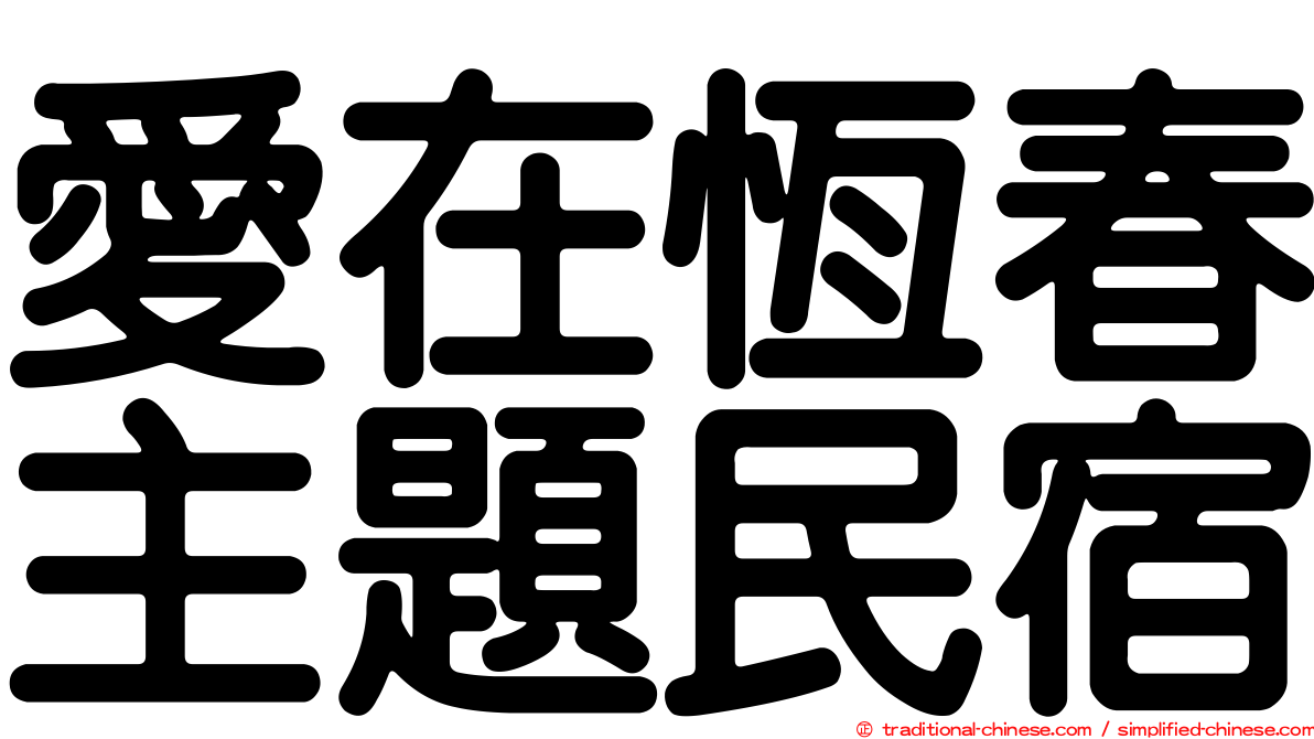 愛在恆春主題民宿