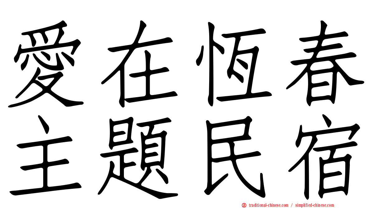 愛在恆春主題民宿