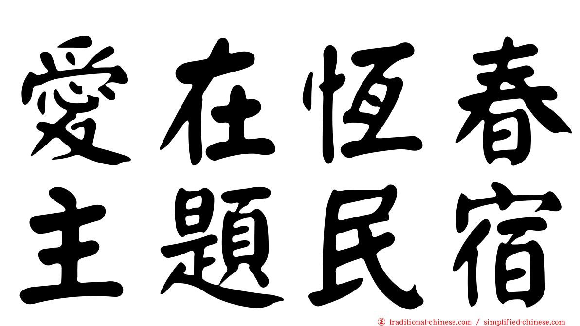 愛在恆春主題民宿