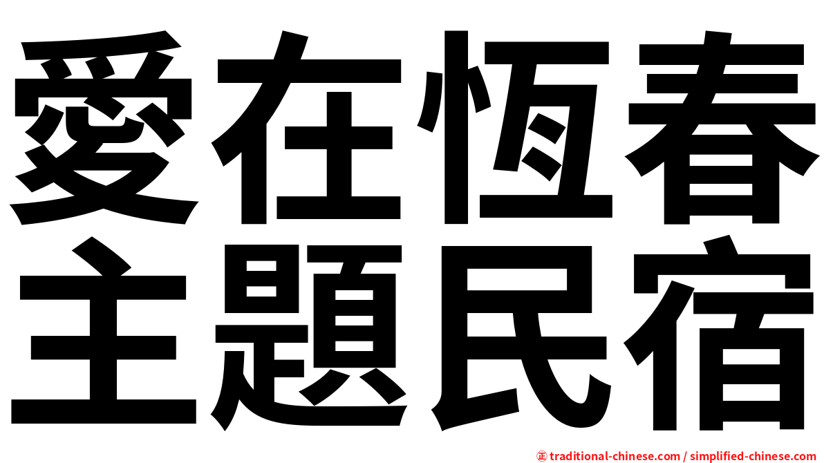 愛在恆春主題民宿
