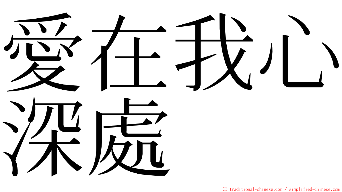 愛在我心深處 ming font