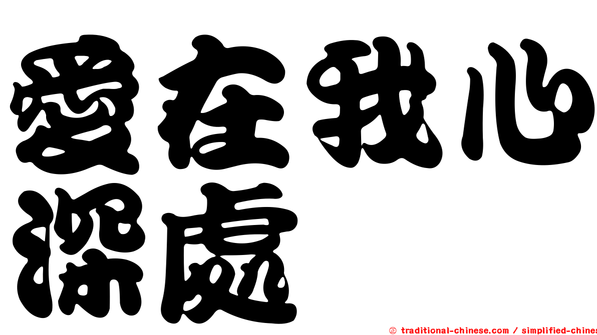 愛在我心深處