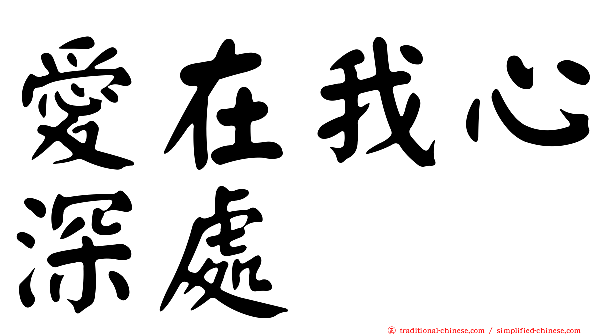 愛在我心深處