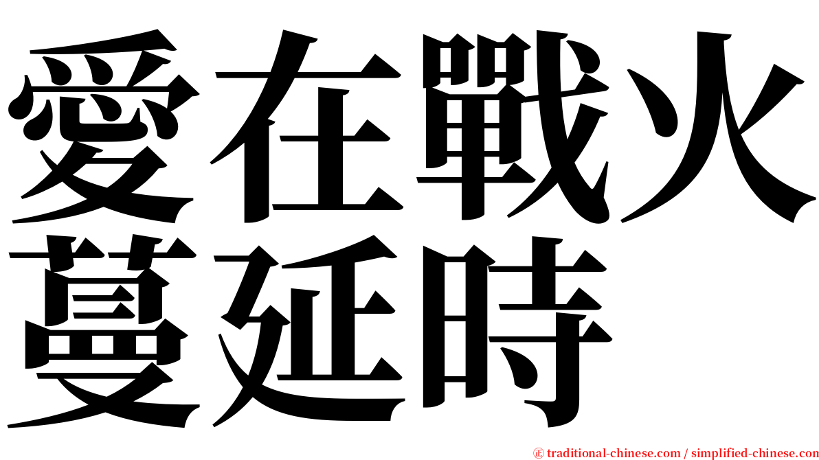 愛在戰火蔓延時 serif font
