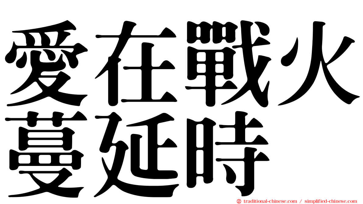 愛在戰火蔓延時