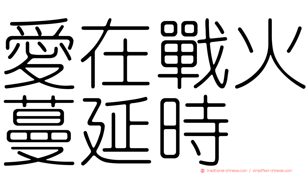 愛在戰火蔓延時