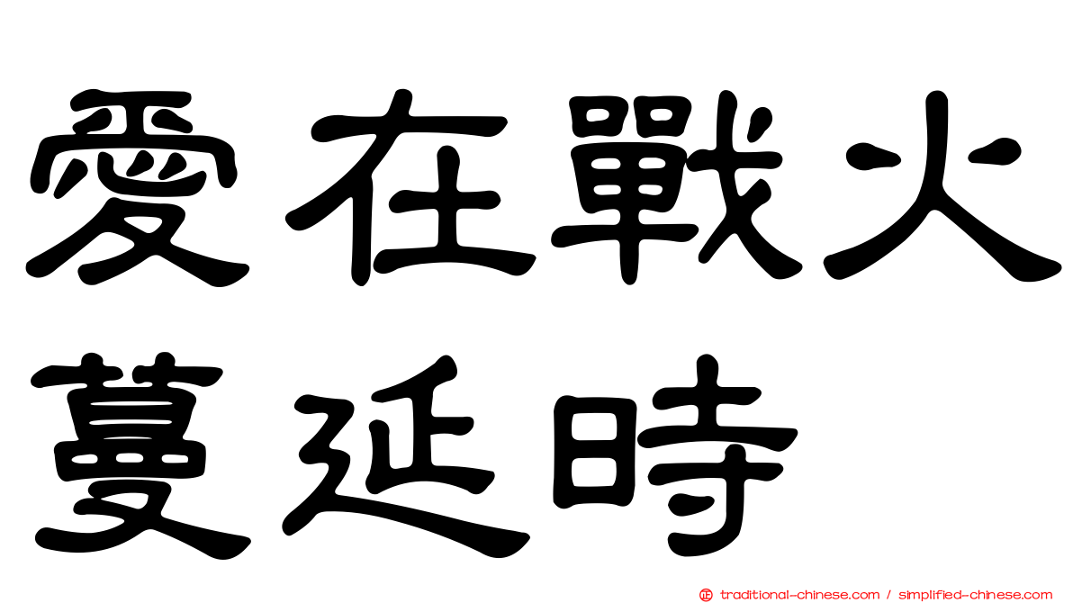 愛在戰火蔓延時