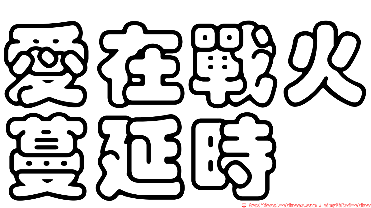 愛在戰火蔓延時