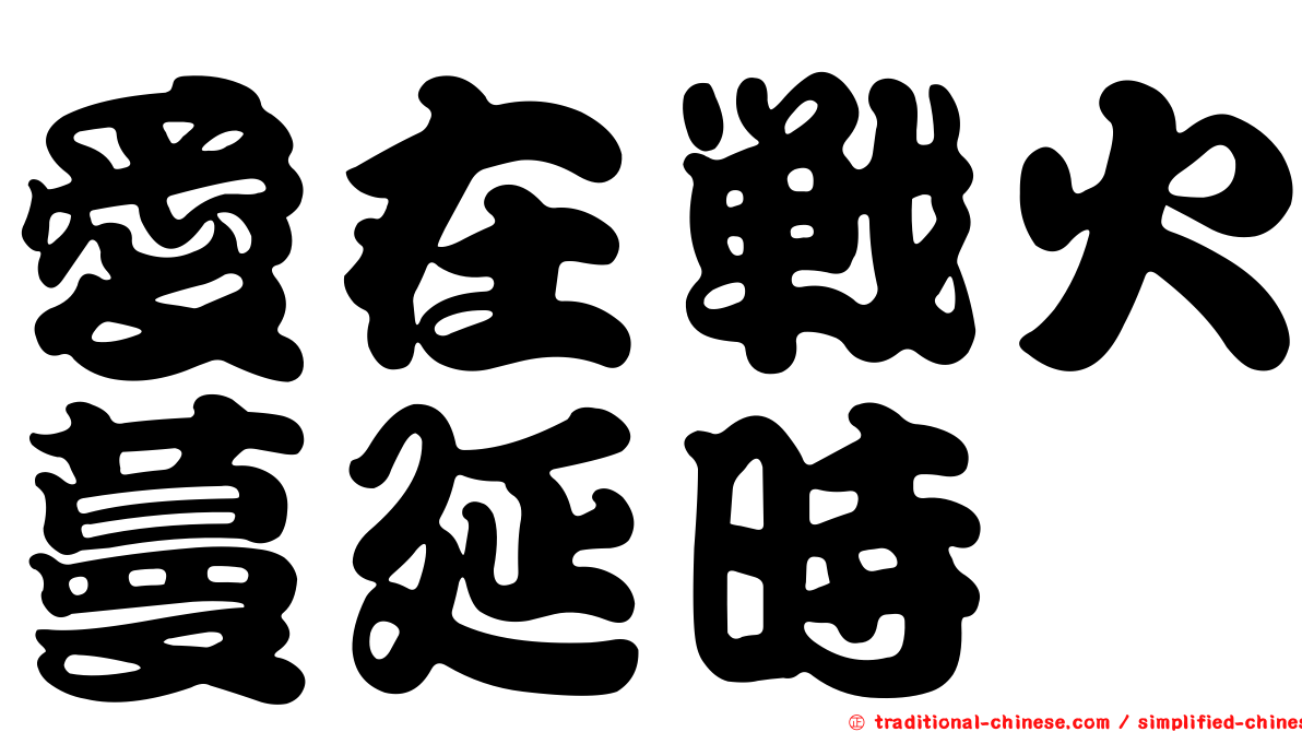 愛在戰火蔓延時