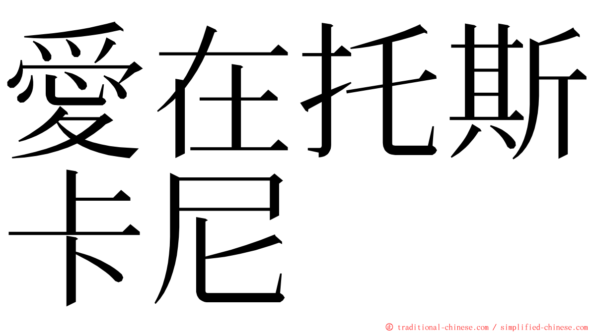 愛在托斯卡尼 ming font