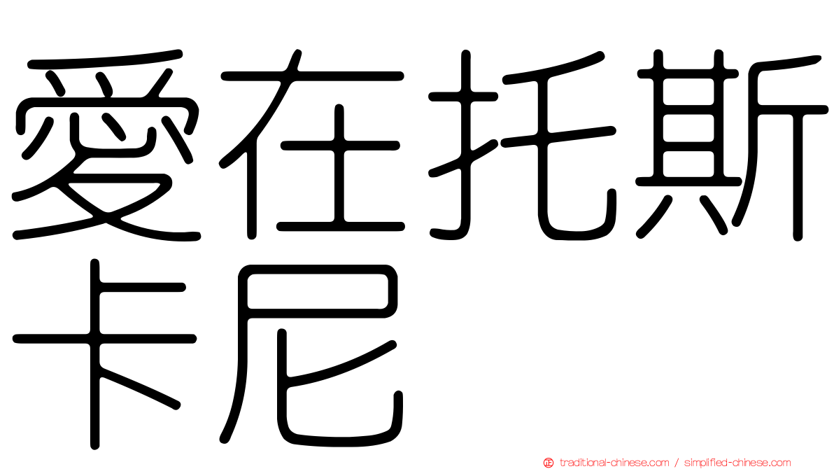愛在托斯卡尼
