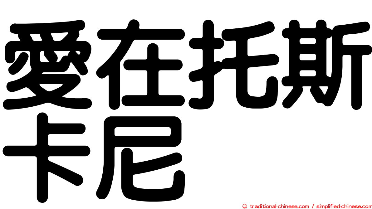 愛在托斯卡尼