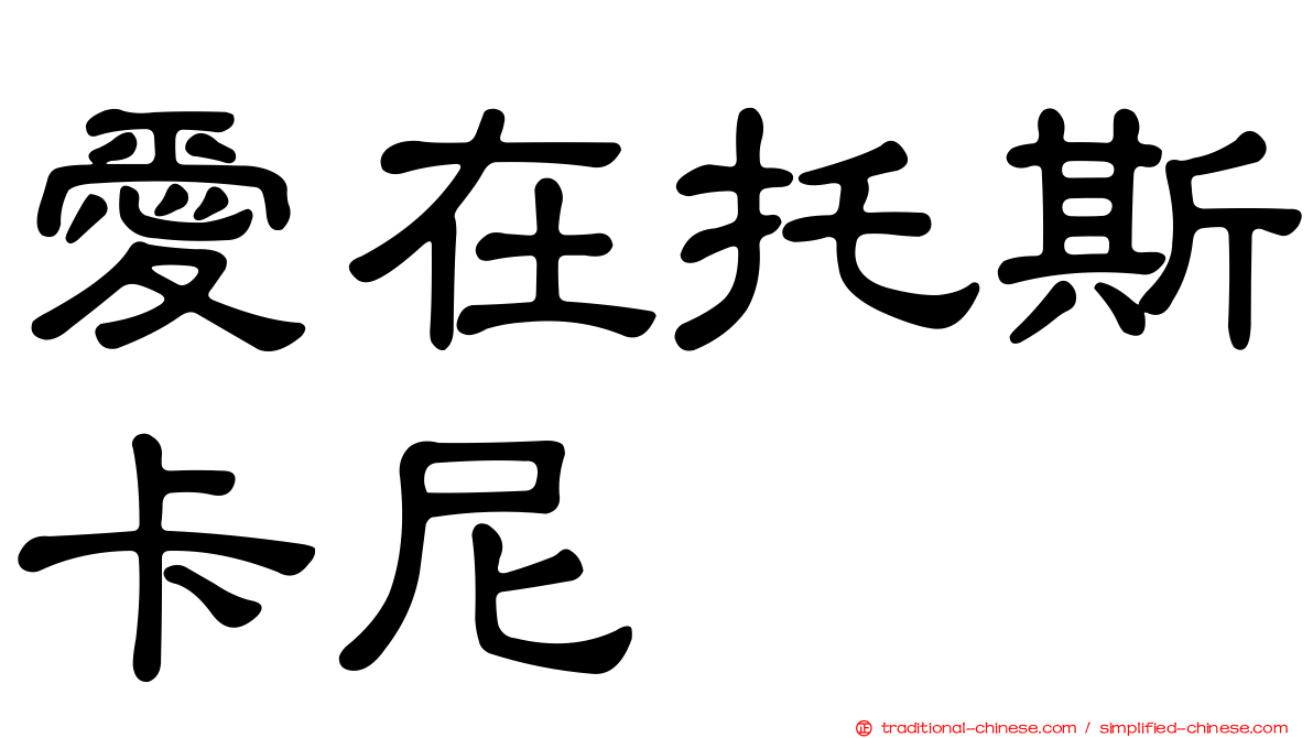 愛在托斯卡尼