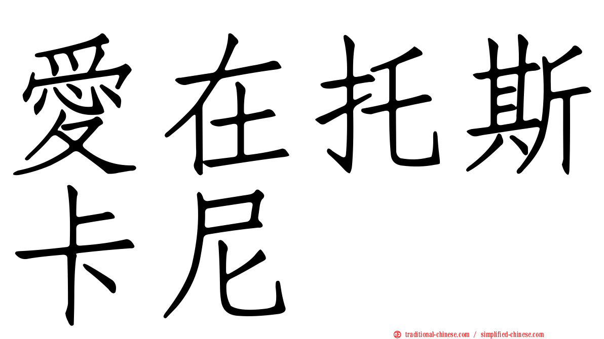 愛在托斯卡尼