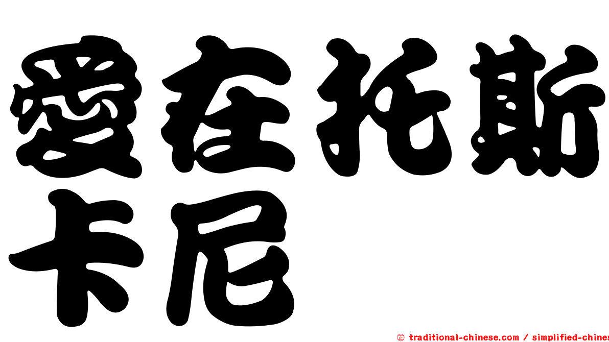 愛在托斯卡尼