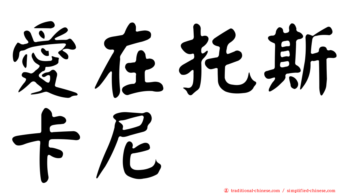 愛在托斯卡尼