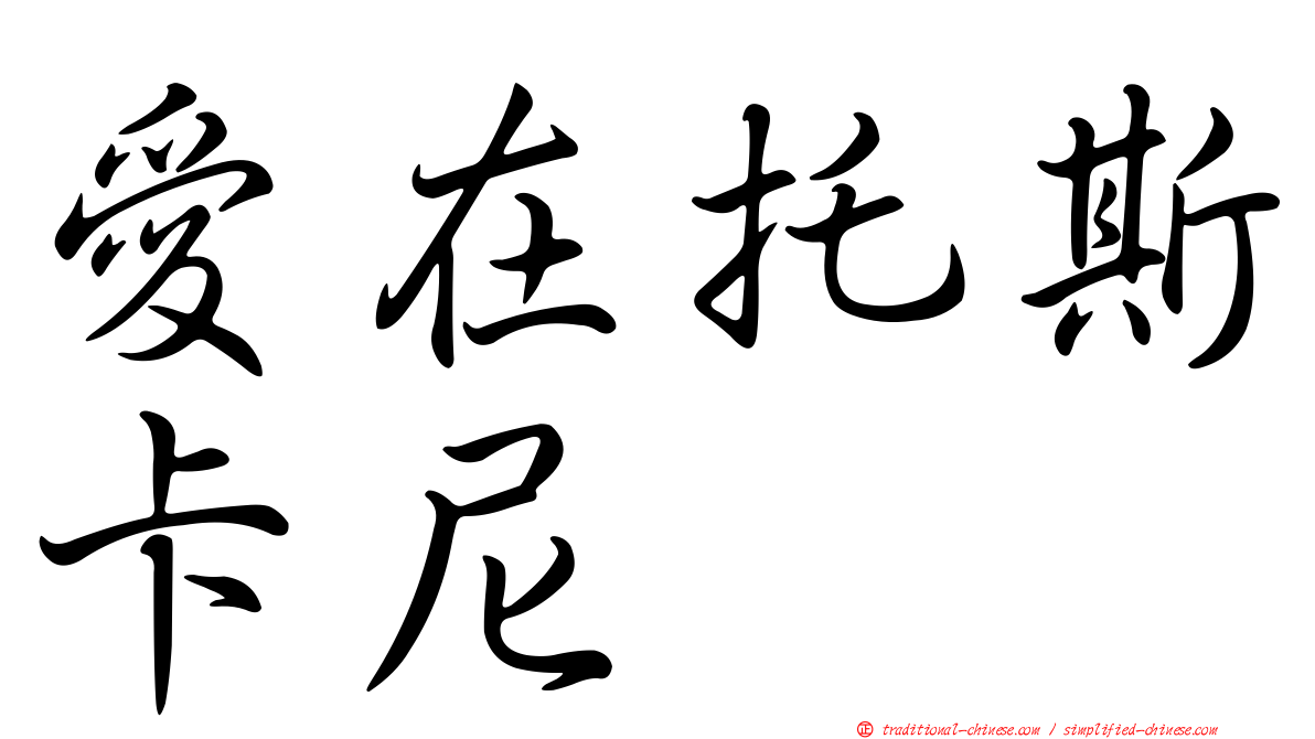 愛在托斯卡尼