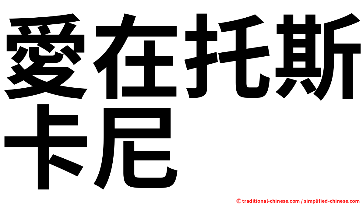 愛在托斯卡尼