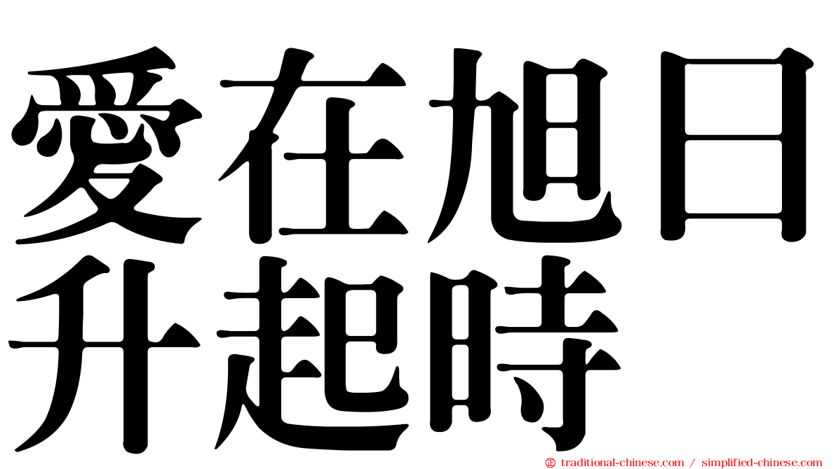 愛在旭日升起時