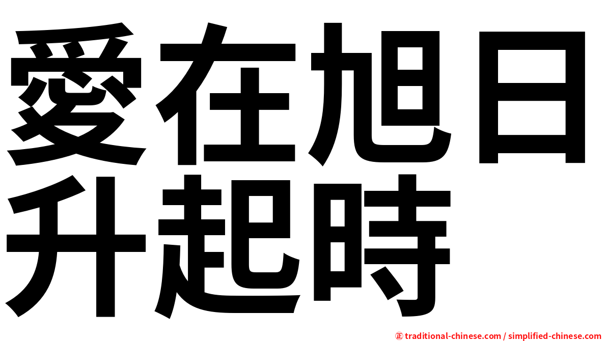 愛在旭日升起時