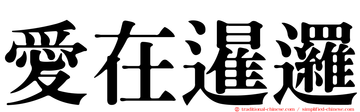 愛在暹邏