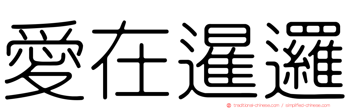 愛在暹邏