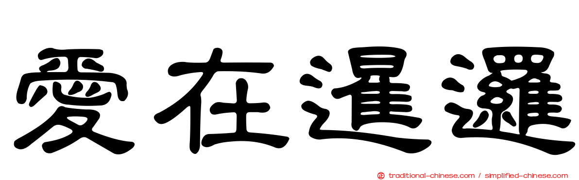愛在暹邏