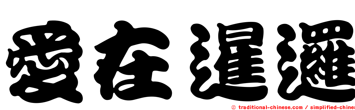 愛在暹邏