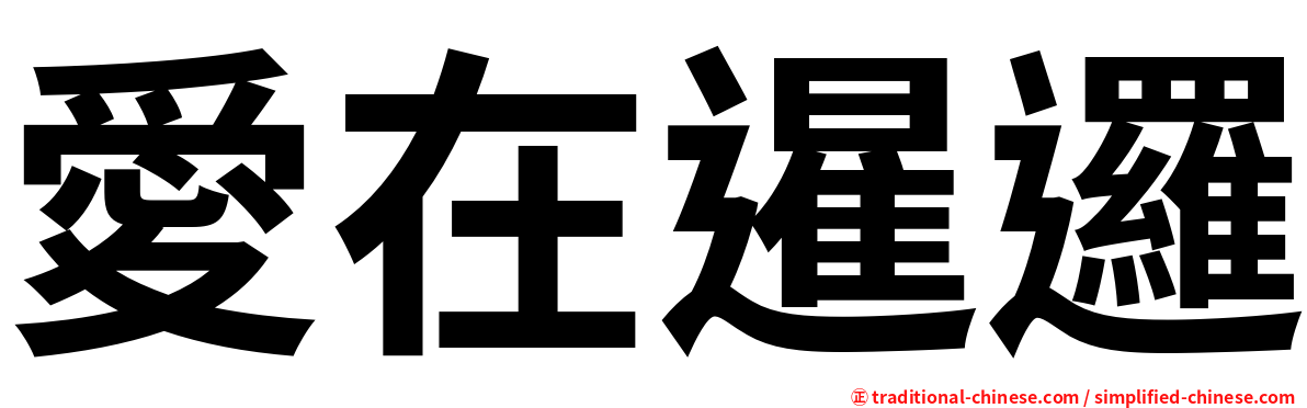 愛在暹邏