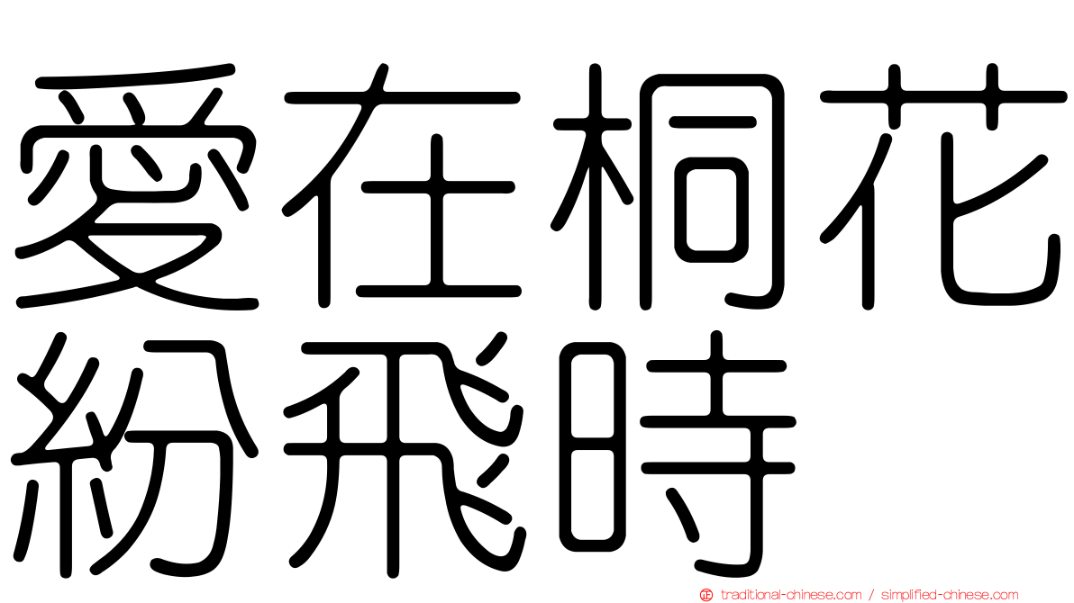 愛在桐花紛飛時