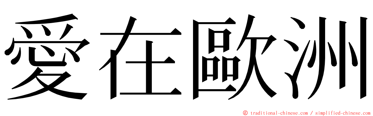 愛在歐洲 ming font