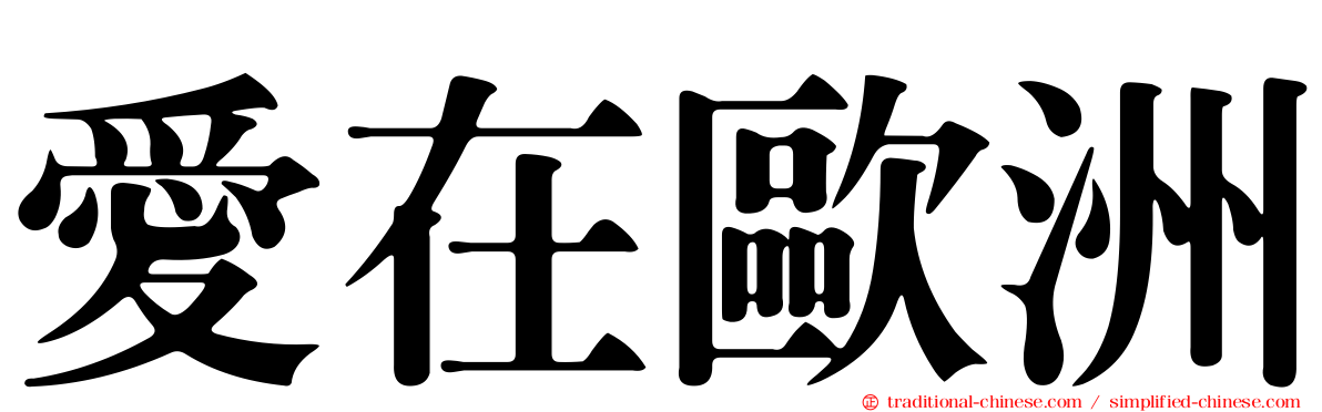 愛在歐洲