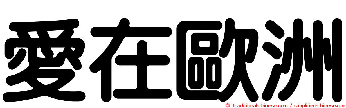 愛在歐洲