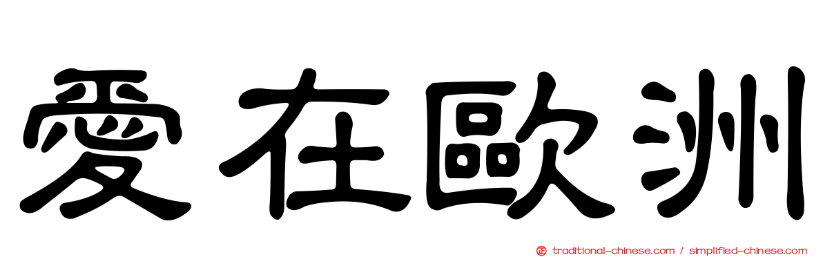 愛在歐洲