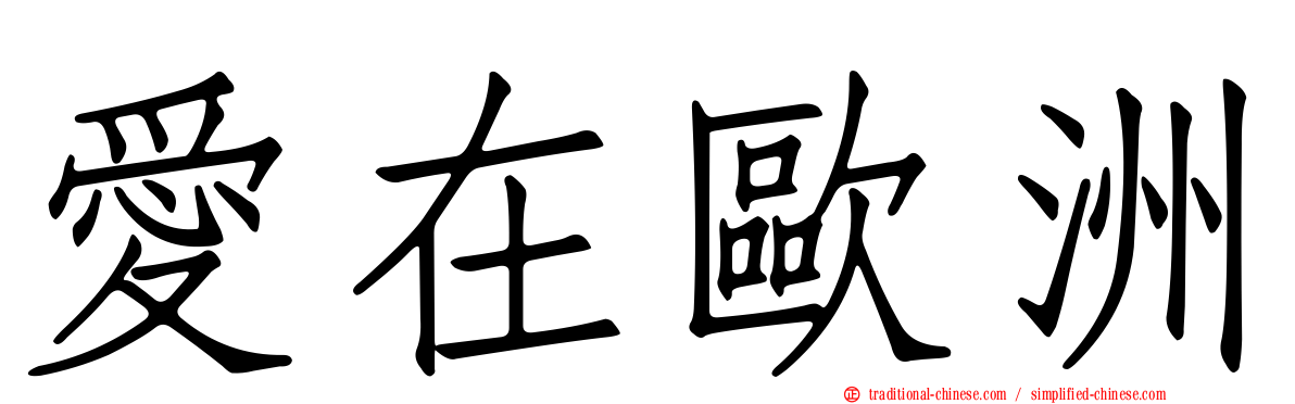 愛在歐洲