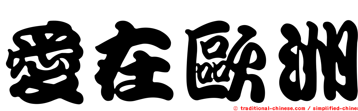 愛在歐洲