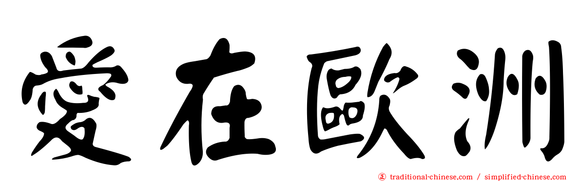愛在歐洲